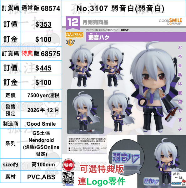 訂貨碼:68574&68575 <訂價$353&455> #(免手續費)No.3107 弱音白(弱音白)=GS土偶Nendoroid