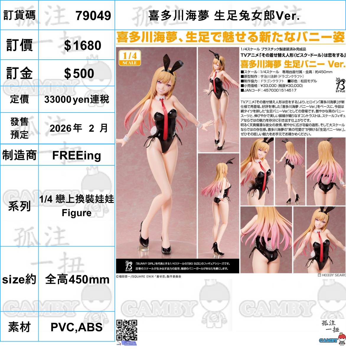 訂貨碼:79049 <訂價$1680> #(免手續費)喜多川海夢 生足兔女郎Ver.=1/4 戀上換裝娃娃  Figure