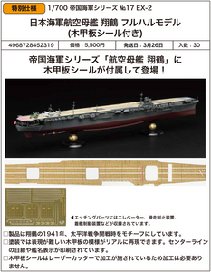 SheetNo:86862 <OrderPrice$297> #No.FH17EX-2 日本海軍航空母艦 翔鶴Full Hull Model (木甲板貼紙付)=1/700 帝國海軍Series EX 模型