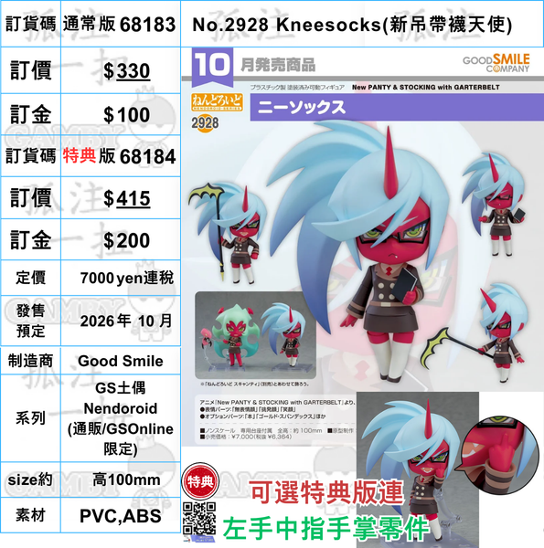 訂貨碼:68183&68184 <訂價$330&415> #(免手續費)No.2928 Kneesocks(新吊帶襪天使)=GS土偶Nendoroid