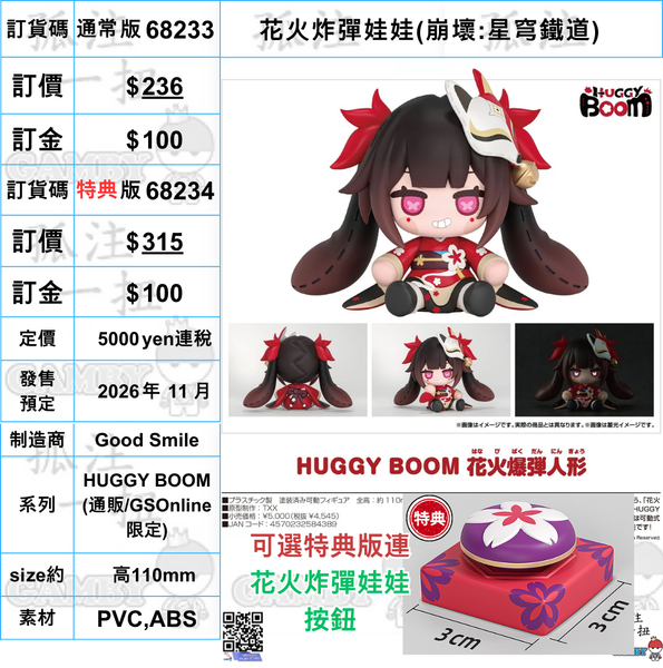 訂貨碼:68233&68234 <訂價$236&350> #(免手續費)花火炸彈娃娃(崩壞:星穹鐵道)=HUGGY BOOM