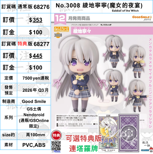 訂貨碼:68276&68277 <訂價$353&445> #(免手續費)No.3008 綾地寧寧(魔女的夜宴)=GS土偶Nendoroid