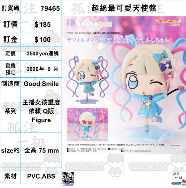 訂貨碼:79465 <訂價$185> #(免手續費)超絕最可愛天使醬=主播女孩重度依賴 Q版 Figure