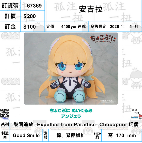 訂貨碼:67369 <訂價$200> #(免手續費)安吉拉=樂園追放 -Expelled from Paradise- Chocopuni 玩偶