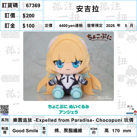 訂貨碼:67369 <訂價$200> #(免手續費)安吉拉=樂園追放 -Expelled from Paradise- Chocopuni 玩偶