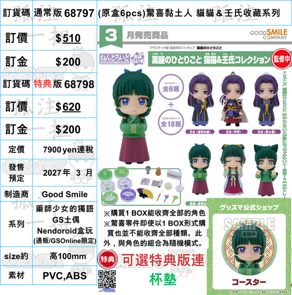 訂貨碼:68797&68798 <訂價$510&620> #(免手續費)(原盒6pcs)驚喜黏土人 貓貓＆壬氏收藏系列=藥師少女的獨語 GS土偶Nendoroid盒玩