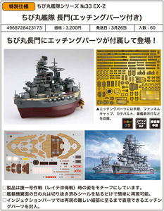 SheetNo:86863 <OrderPrice$172> #No.33EX-2 長門Nagato(Etched Parts付)=Chibi丸艦隊 Series EX 模型