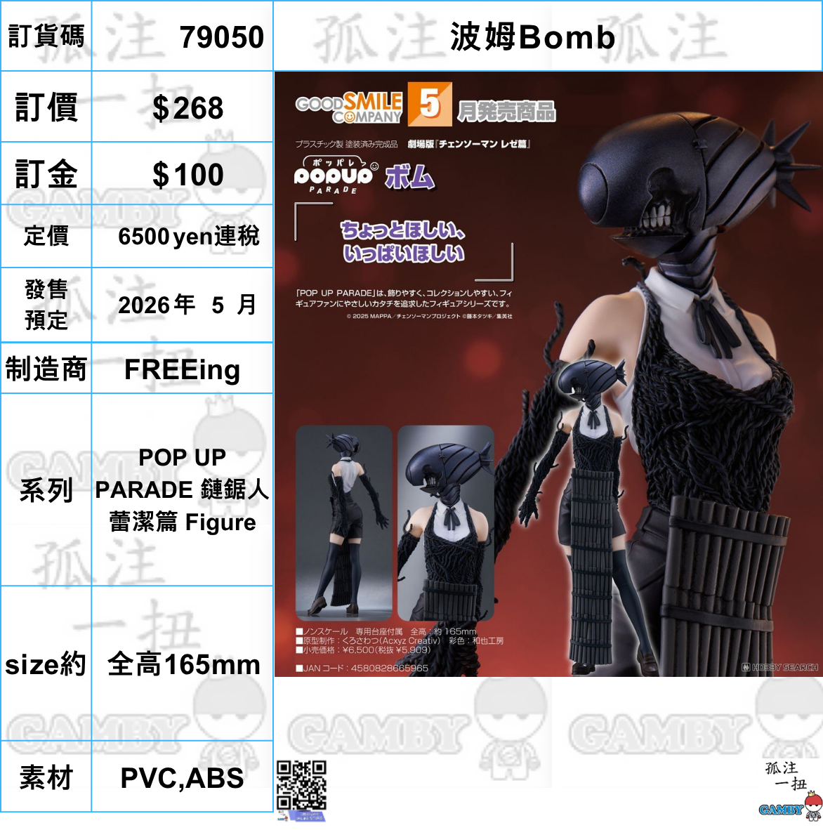訂貨碼:79050 <訂價$268> #(免手續費)波姆Bomb=POP UP PARADE 鏈鋸人 蕾潔篇 Figure