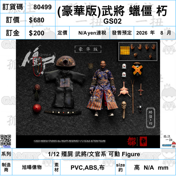 訂貨碼:80492-80509 <訂價各$580/680/1090> #(免手續費)18種=1/12 殭屍 武將/文官系 可動 Figure