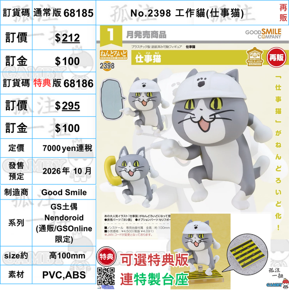 訂貨碼:68185&68186 <訂價$212&295> #(免手續費)No.2398 工作貓(仕事猫)再販==GS土偶Nendoroid