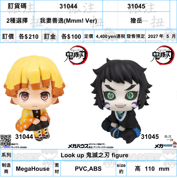 訂貨碼:31044&31045 <訂價各$210> #(免手續費)我妻善逸(Mmm! Ver)/獪岳=Look up 鬼滅之刃 figure