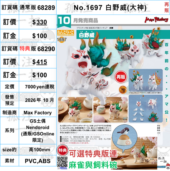 訂貨碼:68289&68290 <訂價$330&415> #(免手續費)No.1697 白野威(大神)再販=GS土偶Nendoroid