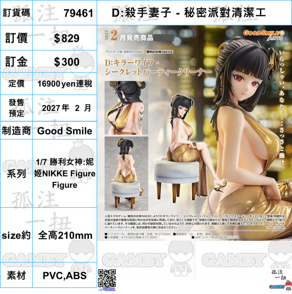 訂貨碼:79461 <訂價$829> #(免手續費)D:殺手妻子 -秘密派對清潔工=1/7 勝利女神:妮姬NIKKE Figure Figure-Good Smile