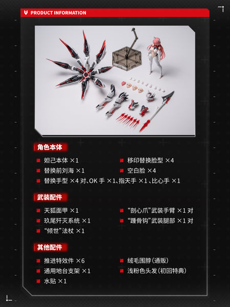 訂貨碼:80356 <訂價$258> #(免手續費)(御藏版連特典)九尾狐-妲妃=1/12 The Nine-Tailed Fox Da Ji 聖斯基x御模道 可動模型