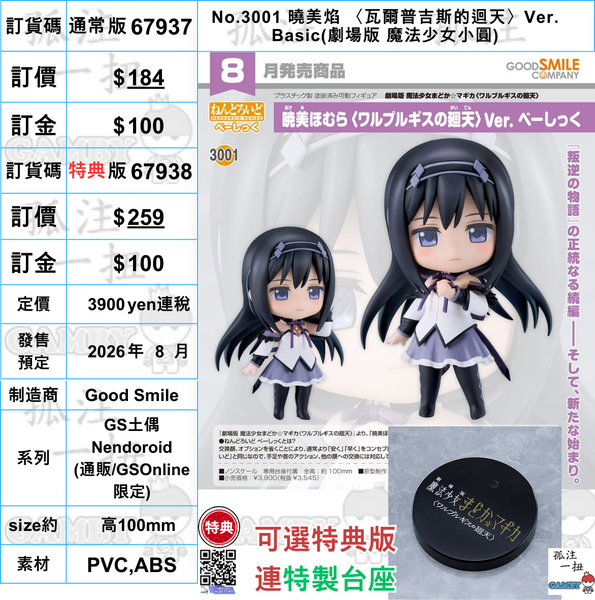 訂貨碼:67937&67938 <訂價$184&259> #(免手續費)No.3001 曉美焰 瓦爾普吉斯的迴天Ver. Basic(劇場版 魔法少女小圓)=GS土偶Nendoroid