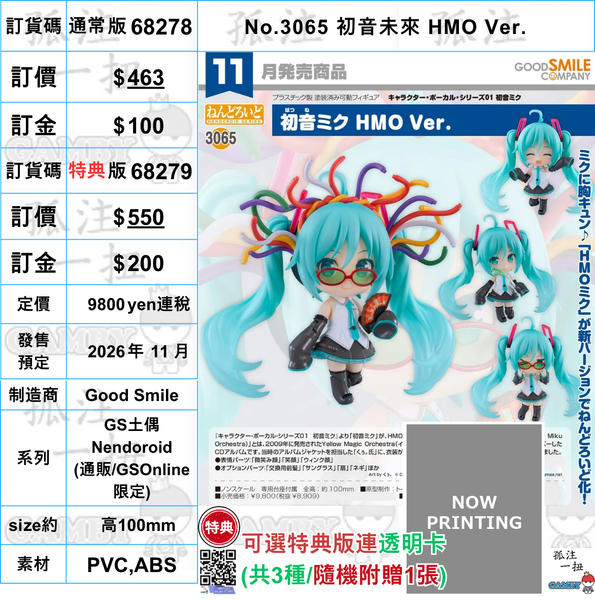 訂貨碼:68278&68279 <訂價$463&550> #(免手續費)No.3065 初音未來 HMO Ver.=GS土偶Nendoroid