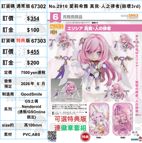 訂貨碼:67302&67303 <訂價$354&$455> #(免手續費)No.2916 愛莉希雅 真我 人之律者(崩壞3rd)=GS土偶Nendoroid