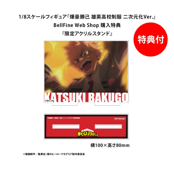 訂貨碼:79664&79665 <訂價$1080&1299> #爆豪勝己(雄英高校制服)二次元化Ver=1/8 我的英雄學院 Figure