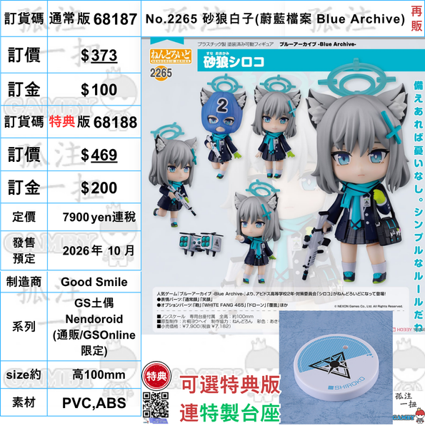 訂貨碼:68187&68188 <訂價$373&469> #(免手續費)No.2265 砂狼白子(蔚藍檔案 Blue Archive)再販=GS土偶Nendoroid