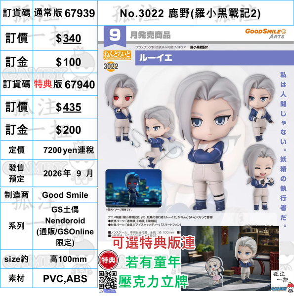 訂貨碼:67939&67940 <訂價$340&435> #(免手續費)No.3022 鹿野(羅小黑戰記2)=GS土偶Nendoroid
