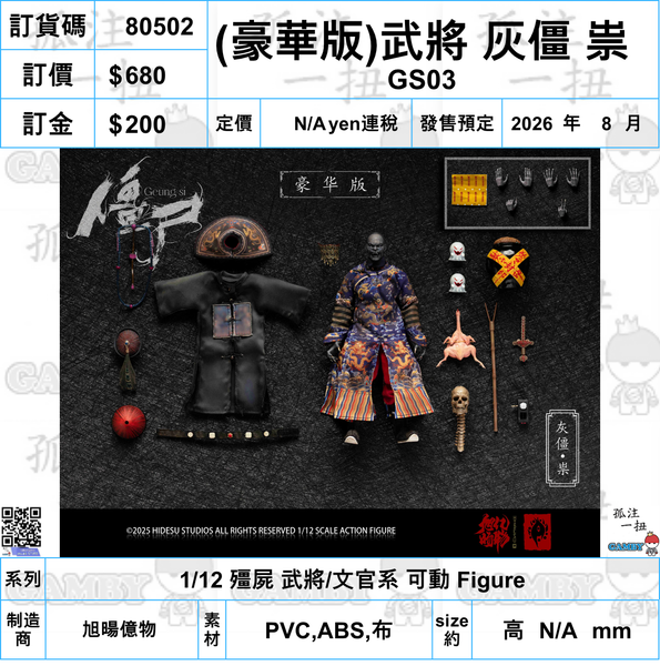 訂貨碼:80492-80509 <訂價各$580/680/1090> #(免手續費)18種=1/12 殭屍 武將/文官系 可動 Figure
