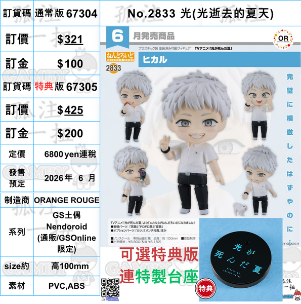 訂貨碼:67304&67305 <訂價$321&$425> #(免手續費)No.2833 光(光逝去的夏天)=GS土偶Nendoroid