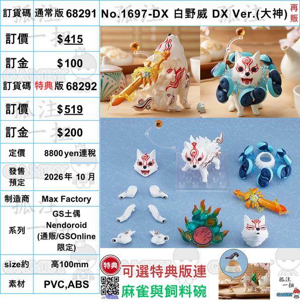 訂貨碼:68291&68292 <訂價$415&519> #(免手續費)No.1697-DX 白野威 DX Ver.(大神)再販=GS土偶Nendoroid