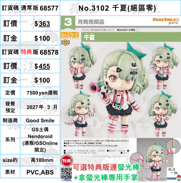訂貨碼:68577&68578 <訂價$363&465> #(免手續費)No.3102 千夏(絕區零)=GS土偶Nendoroid