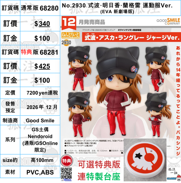 訂貨碼:68280&68281 <訂價$340&425> #(免手續費)No.2930 式波·明日香·蘭格雷 運動服Ver. (EVA 新劇場版)=GS土偶Nendoroid