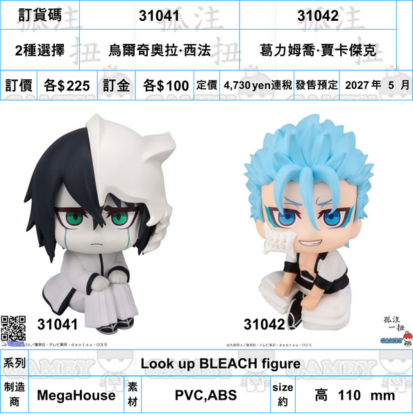 訂貨碼:31041&31042 <訂價各$225> #(免手續費)烏爾奇奧拉·西法/葛力姆喬·賈卡傑克=Look up BLEACH figure