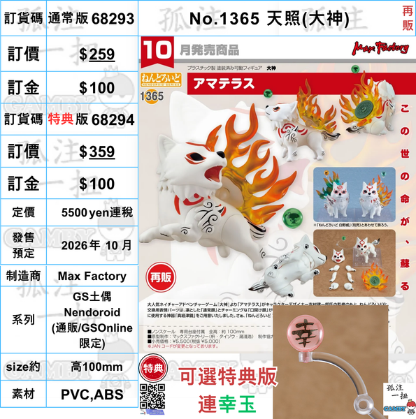訂貨碼:68293&68294 <訂價$259&359> #(免手續費)No.1365 天照(大神)再販=GS土偶Nendoroid