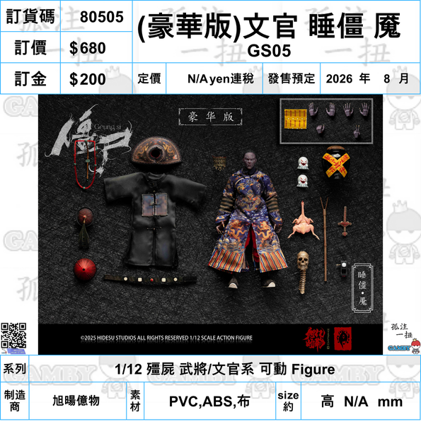 訂貨碼:80492-80509 <訂價各$580/680/1090> #(免手續費)18種=1/12 殭屍 武將/文官系 可動 Figure