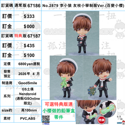 訂貨碼:67186&67187 <訂價$333&$435> #(免手續費)No.2879 李小狼 友枝小學制服Ver.=GS土偶Nendoroid