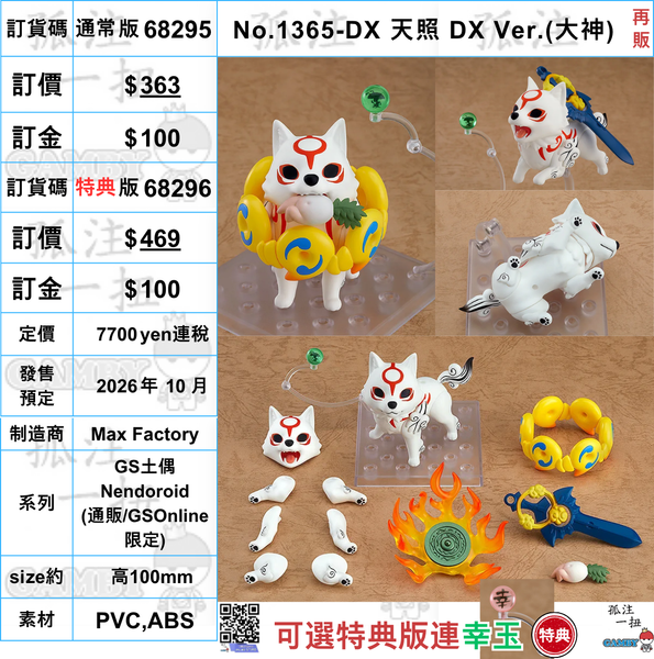 訂貨碼:68295&68296 <訂價$363&469> #(免手續費)No.1365-DX 天照 DX Ver.(大神)再販=GS土偶Nendoroid