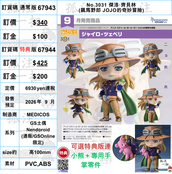 訂貨碼:67943&67944 <訂價$327&425> #(免手續費)No.3031 傑洛·齊貝林 (飆馬野郎 JOJO的奇妙冒險)=GS土偶Nendoroid