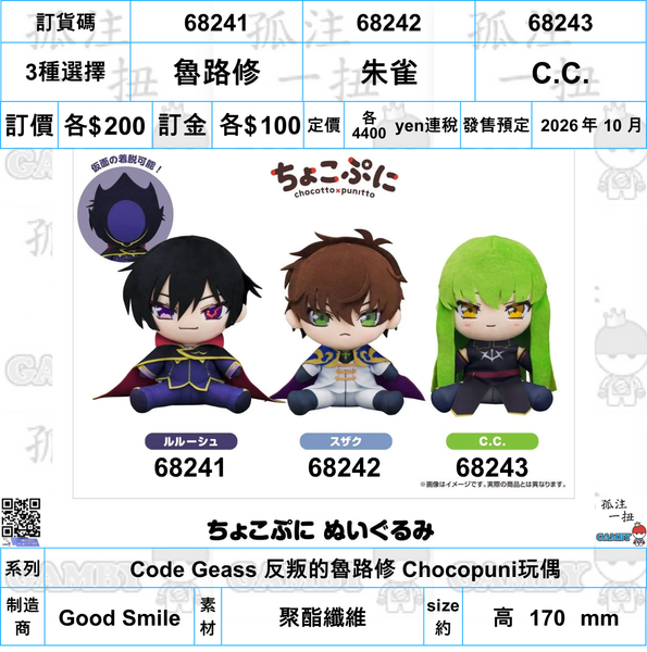 訂貨碼:68241-68243 <訂價各$200> #(免手續費)Code Geass 反叛的魯路修=Chocopuni玩偶-Good Smile