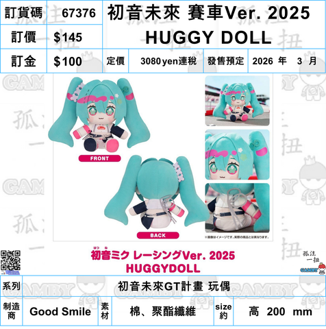 訂貨碼:67376 <訂價$145> #(免手續費)初音未來 賽車Ver. 2025 HUGGY DOLL=初音未來GT計畫 玩偶
