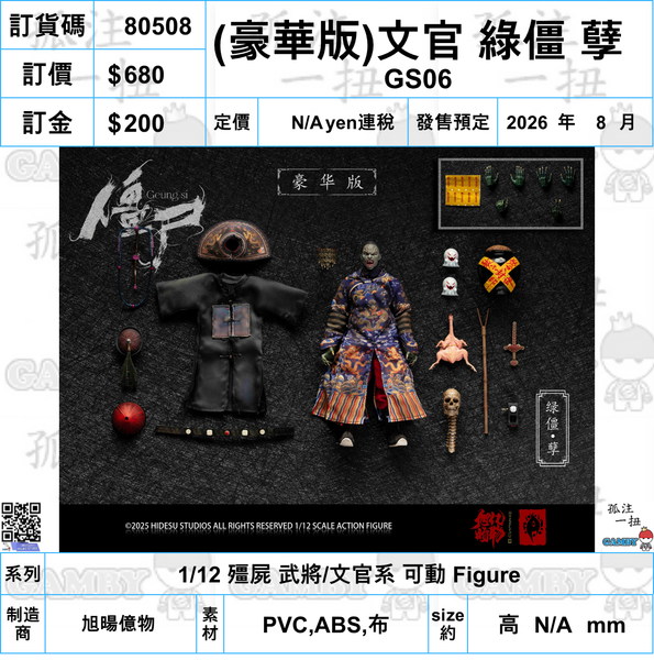訂貨碼:80492-80509 <訂價各$580/680/1090> #(免手續費)18種=1/12 殭屍 武將/文官系 可動 Figure