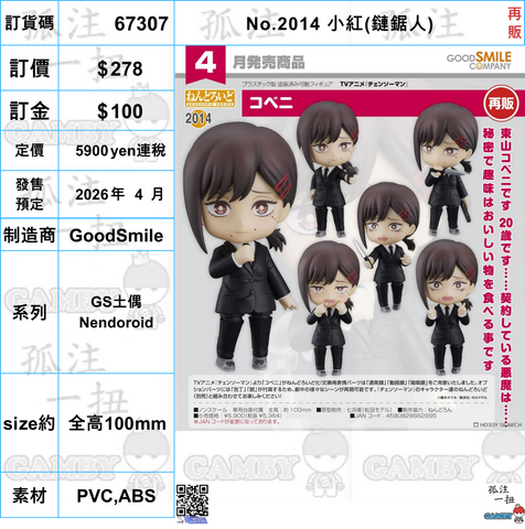訂貨碼:67307 <訂價$278> #(免手續費)No.2014 小紅(鏈鋸人)再販=GS土偶Nendoroid