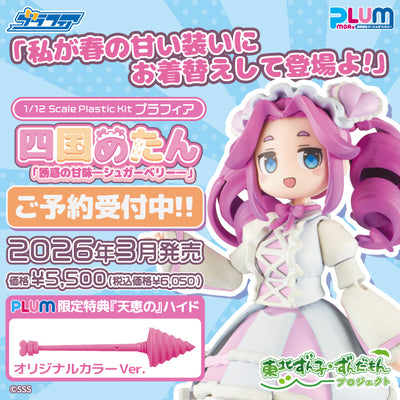 訂貨碼:89147&89148 <訂價$330&415> #四國玫碳(誘人的甜味糖莓)=1/12 東北俊子 俊達萌Project Profia模型