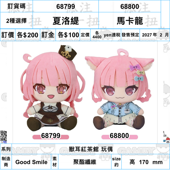 訂貨碼:68799&68800 <訂價各$200> #(免手續費)夏洛緹/馬卡龍=獸耳紅茶館 玩偶