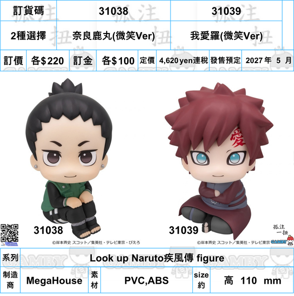 訂貨碼:31038&31039 <訂價各$220> #(免手續費)奈良鹿丸/我愛羅(微笑Ver)=Look up Naruto疾風傳 figure