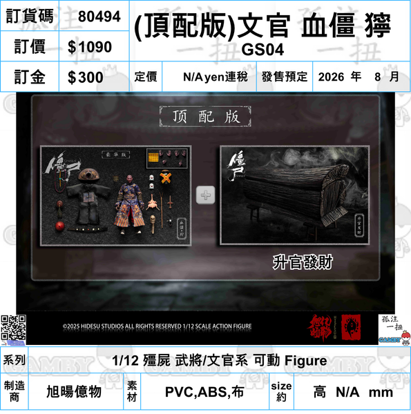 訂貨碼:80492-80509 <訂價各$580/680/1090> #(免手續費)18種=1/12 殭屍 武將/文官系 可動 Figure
