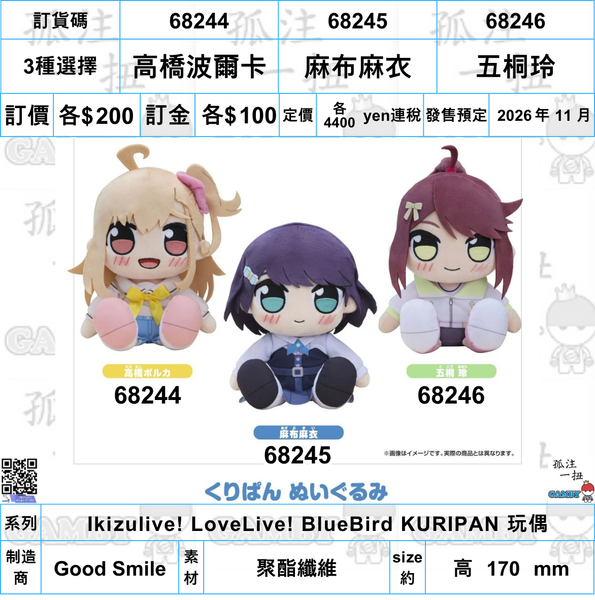 訂貨碼:68244-68246 <訂價各$200> #(免手續費)Ikizulive! LoveLive! BlueBird=KURIPAN 玩偶