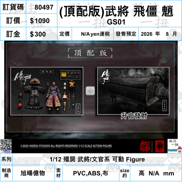 訂貨碼:80492-80509 <訂價各$580/680/1090> #(免手續費)18種=1/12 殭屍 武將/文官系 可動 Figure