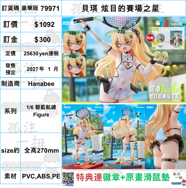 訂貨碼:79971 <訂價$1092> #(免手續費)(豪華版)貝琪 炫目的賽場之星=1/6 碧藍航線 Figure