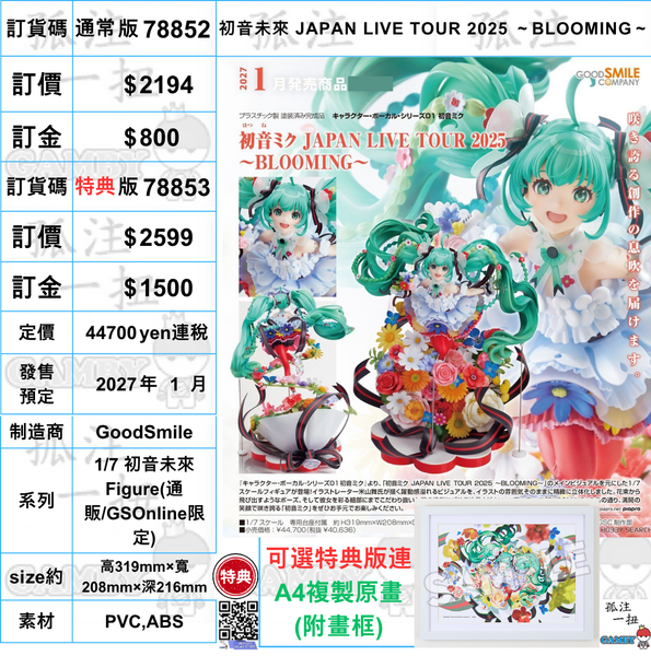 訂貨碼:78852&78853 <訂價$2194&2599> #(通常版免手續費)初音未來 JAPAN LIVE TOUR 2025 -BLOOMING-=1/7 初音未來 Figure