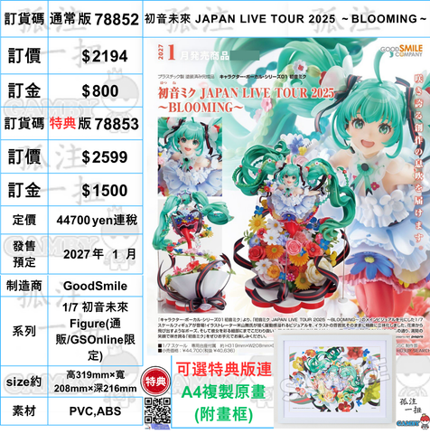 訂貨碼:78852&78853 <訂價$2194&2599> #(通常版免手續費)初音未來 JAPAN LIVE TOUR 2025 -BLOOMING-=1/7 初音未來 Figure
