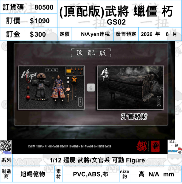 訂貨碼:80492-80509 <訂價各$580/680/1090> #(免手續費)18種=1/12 殭屍 武將/文官系 可動 Figure
