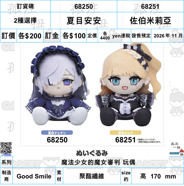 訂貨碼:68250&68251 <訂價各$200> #(免手續費)夏目安安/佐伯米莉亞=魔法少女的魔女審判 玩偶